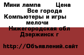 Мини лампа USB › Цена ­ 42 - Все города Компьютеры и игры » USB-мелочи   . Нижегородская обл.,Дзержинск г.